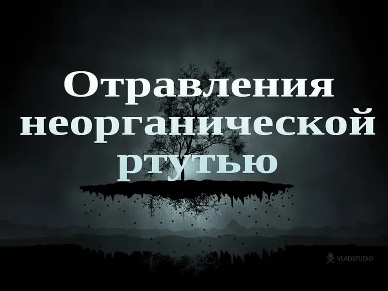 Отравления неорганической ртутью
