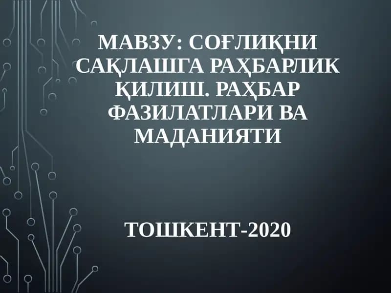 Соғлиқни сақлашга равшанлик қилиш