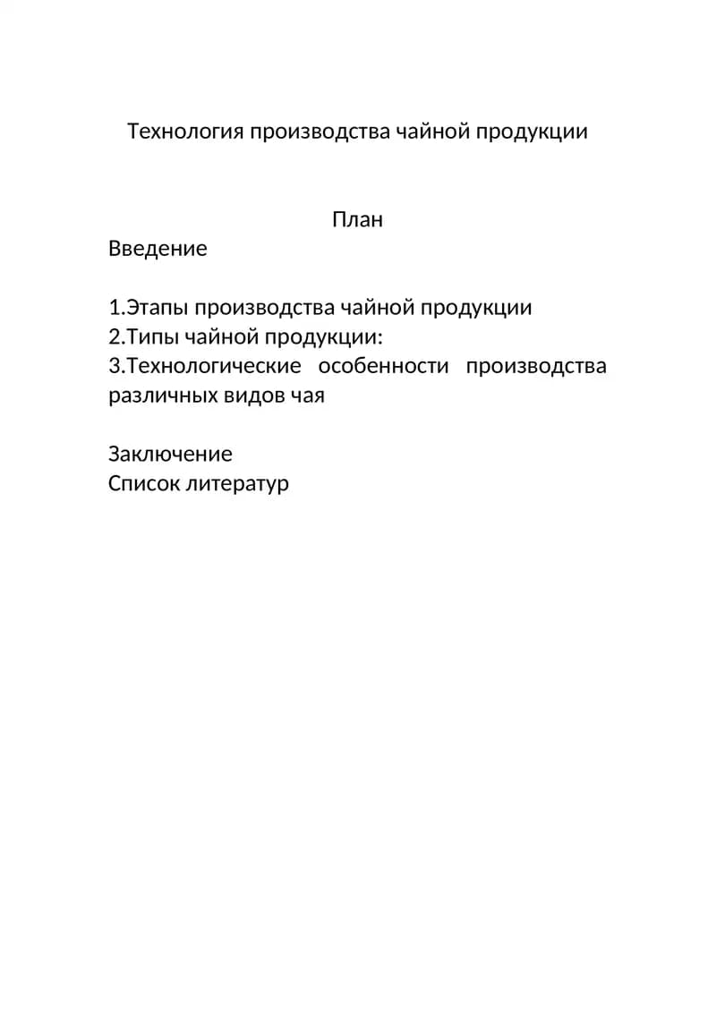 Технология производства чайной продукции