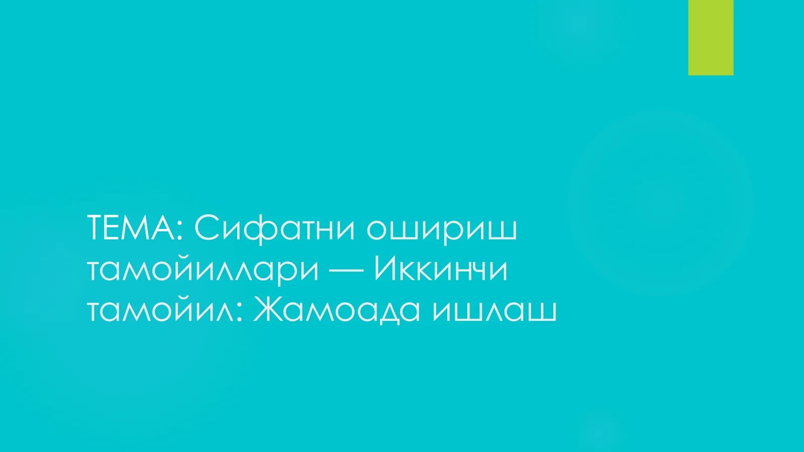 Жамоада ишлаш