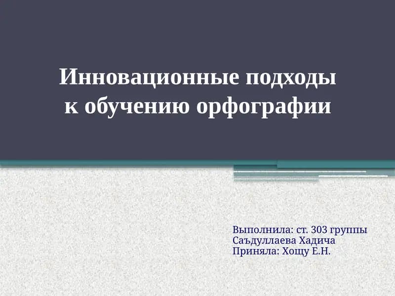 Инновационные подходы к обучению орфографии