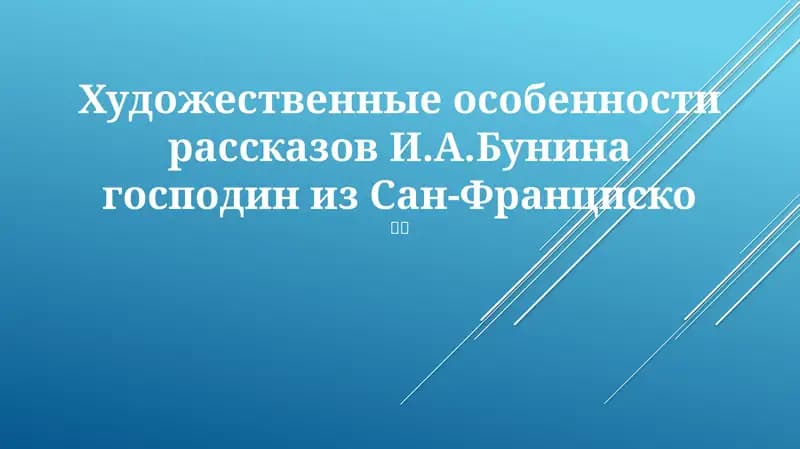 Господин из Сан-Франциско