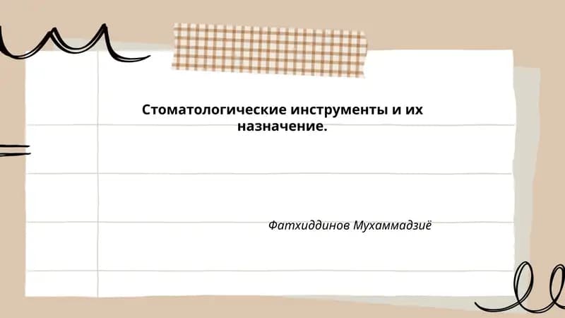 Стоматологические инструменты и их назначение
