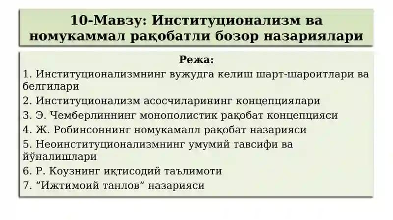 Институционализм ва номукаммал рақобатли бозор назариялари