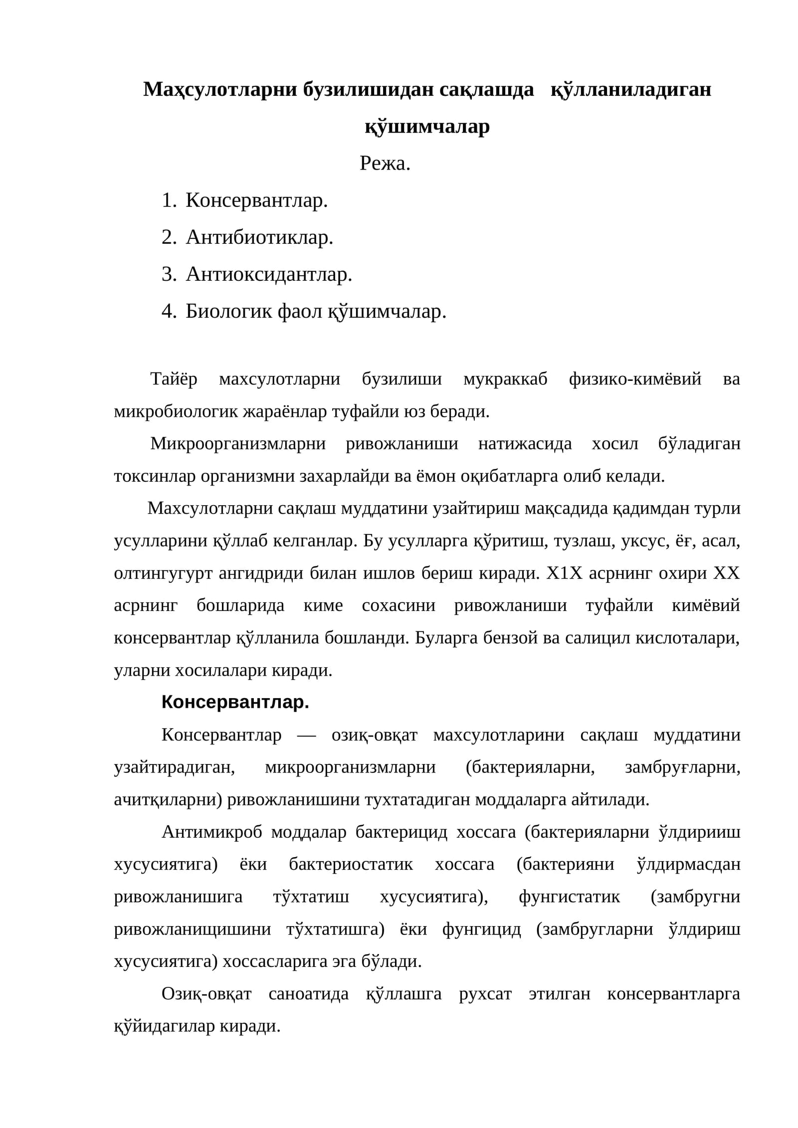 Консервантлар
