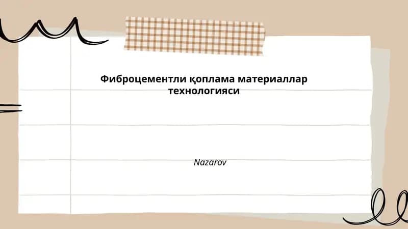 Фиброцементли қоплама материаллар технологияси