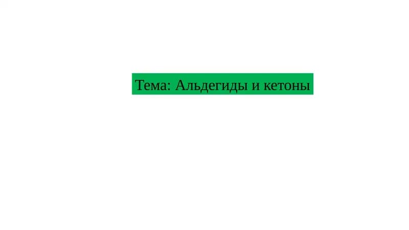 Альдегиды и кетоны