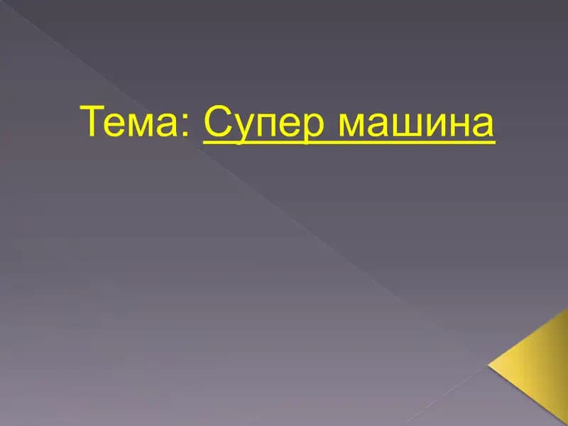 Презентация на тему “Супер машина"