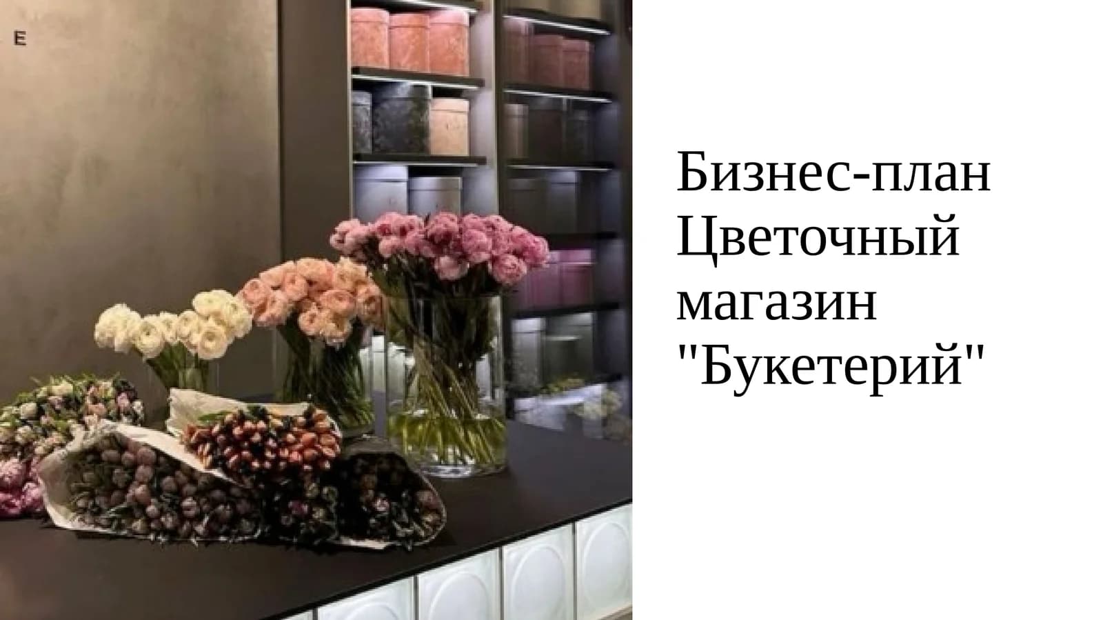 Бизнес-план Цветочный магазин "Букетерий"