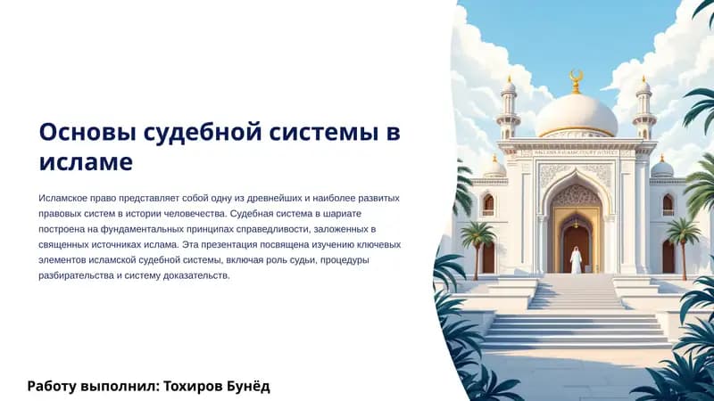 Основы судебной системы в исламе
