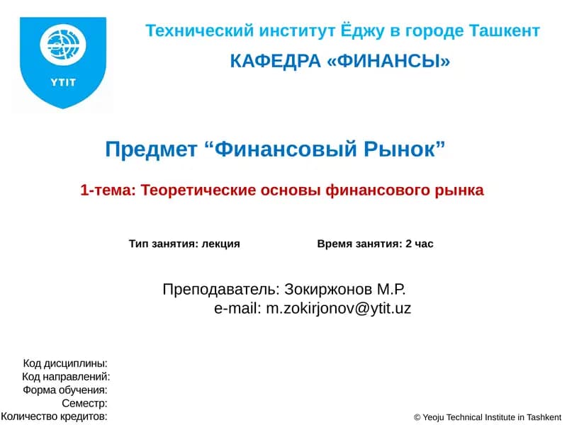 Теоретические основы финансового рынка