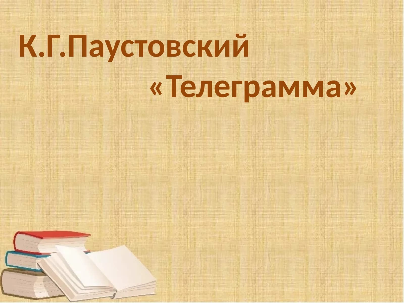 «Телеграмма»