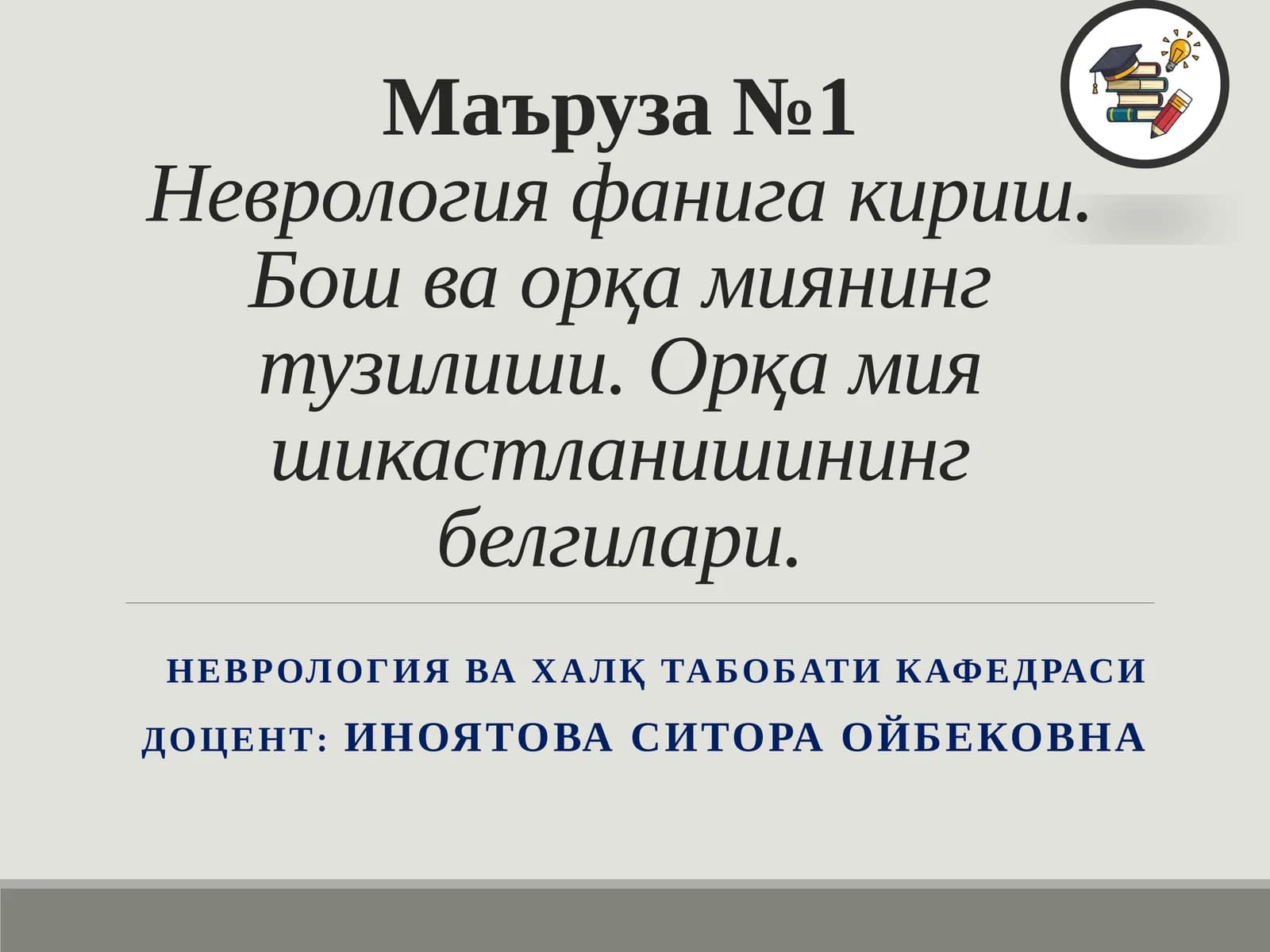 Неврология фанига кириш