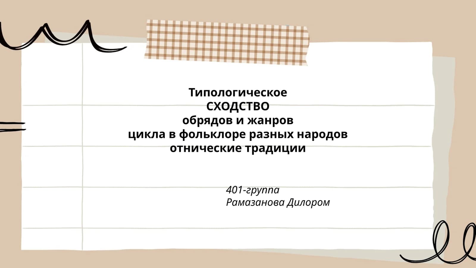 Типологическое СХОДСТВО обрядов и жанров цикла в фольклоре разных народов