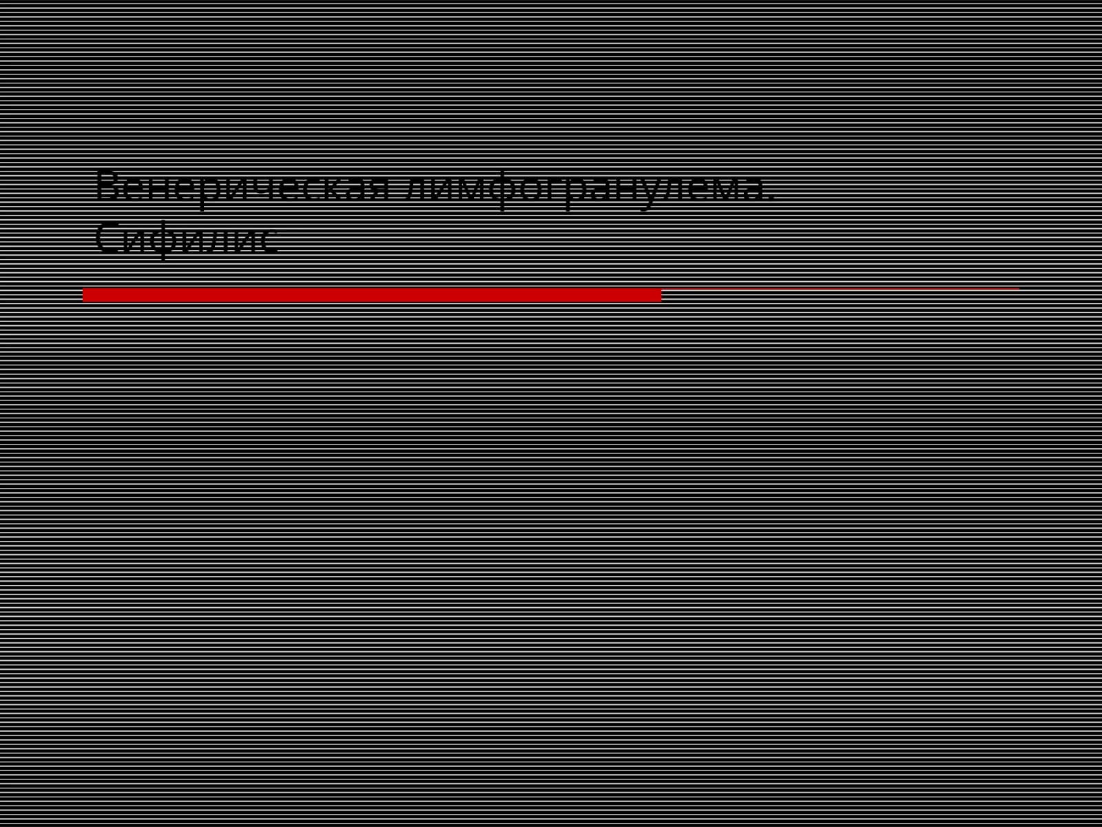 Венерическая Лимфогранулема Сифилис