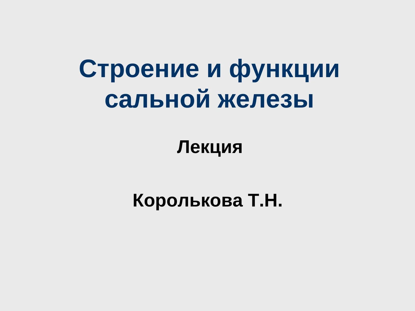 Строение и функции сальной железы