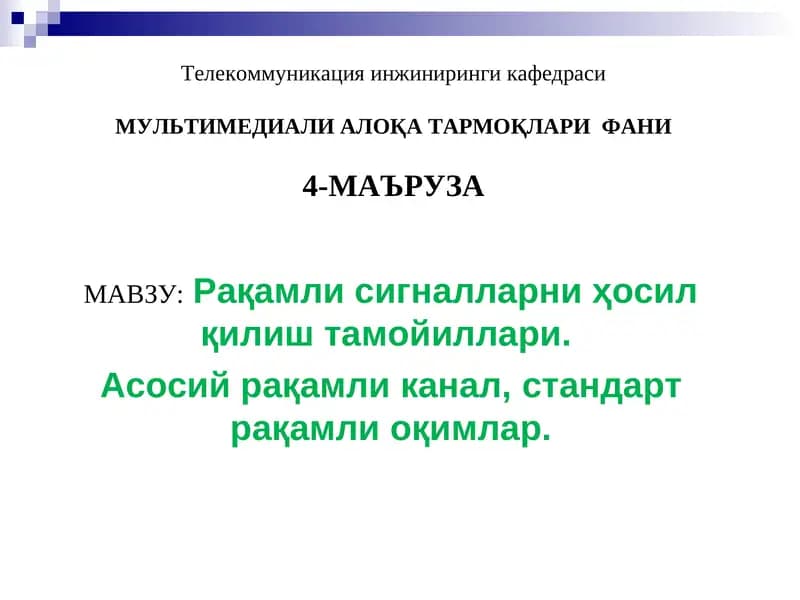 Рақамли сигналларни ҳосил қилиш тамойиллари