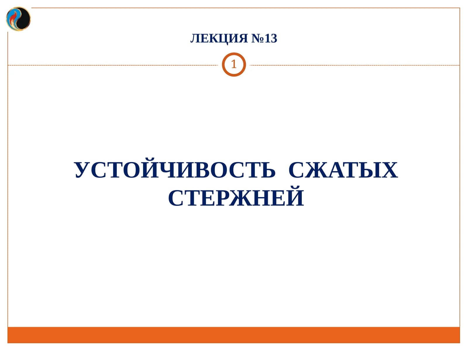 УСТОЙЧИВОСТЬ СЖАТЫХ СТЕРЖНЕЙ