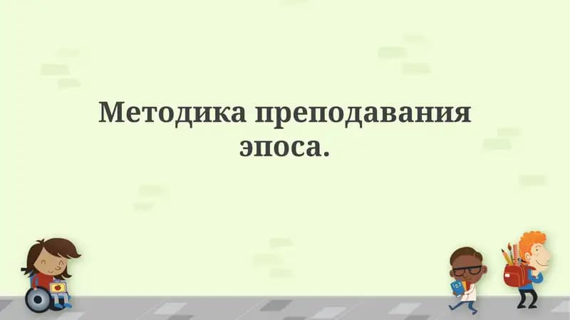 Методика преподавания эпоса