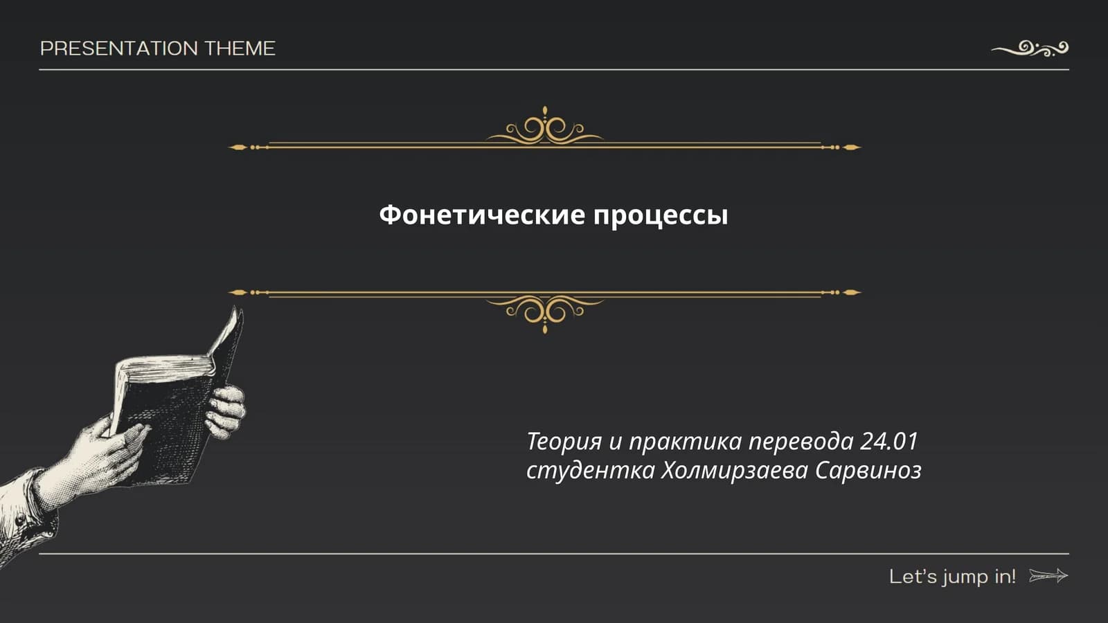 Фонетические процессы