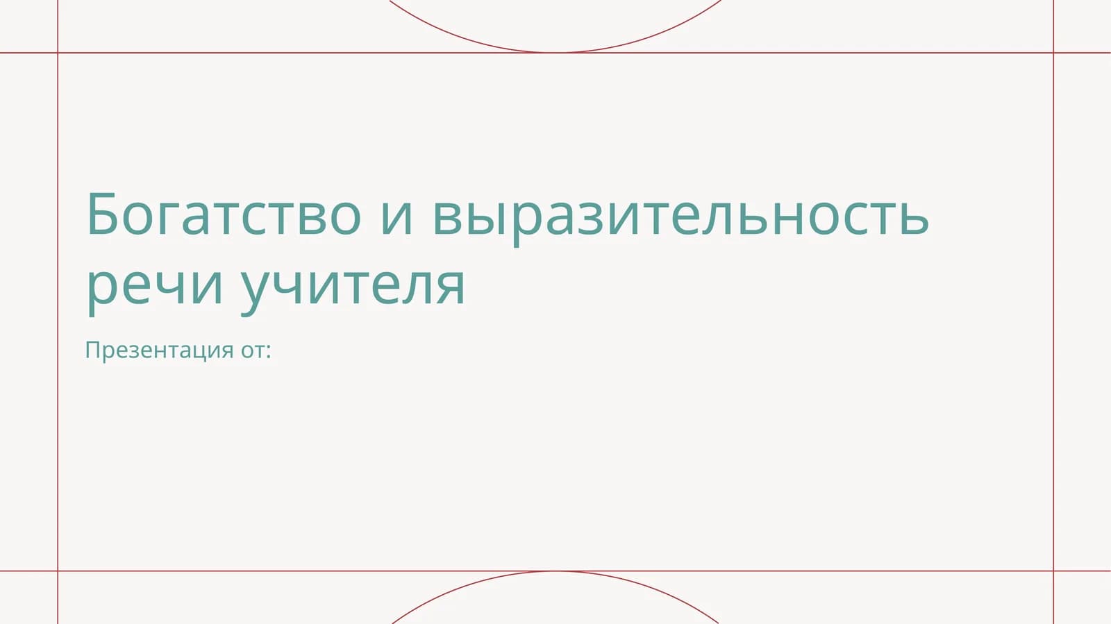 Богатство и выразительность речи учителя