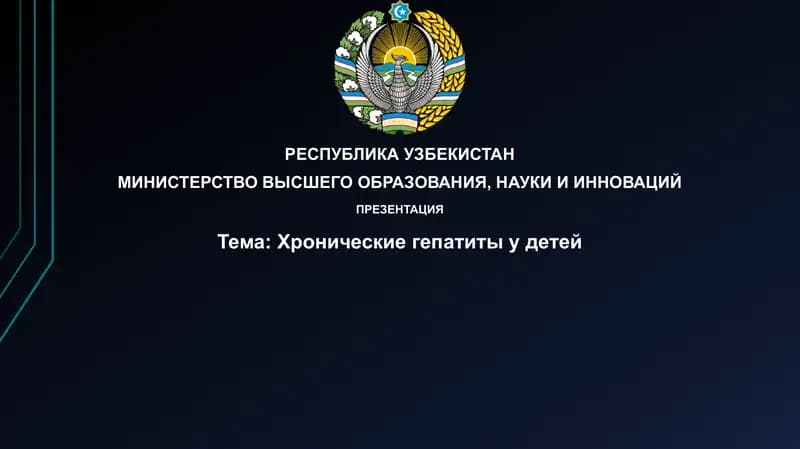 Хронические гепатиты у детей