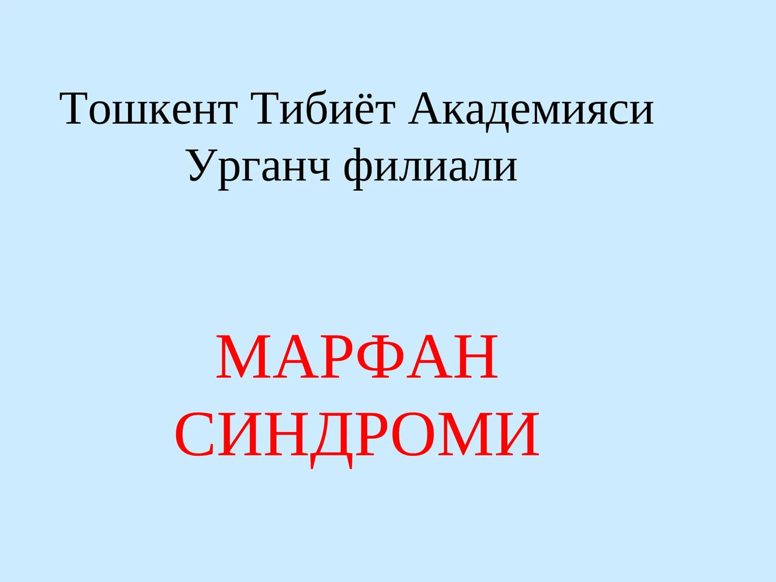 МАРФАН СИНДРОМИ