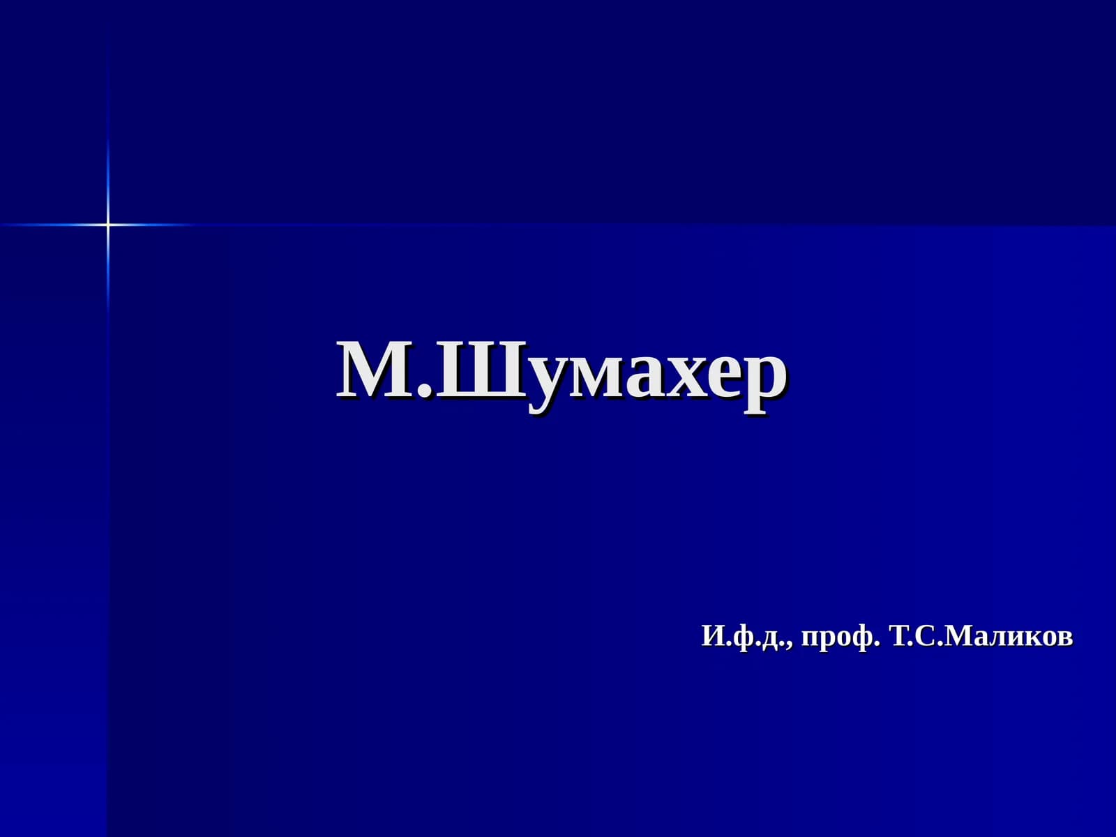 М.Шумахер