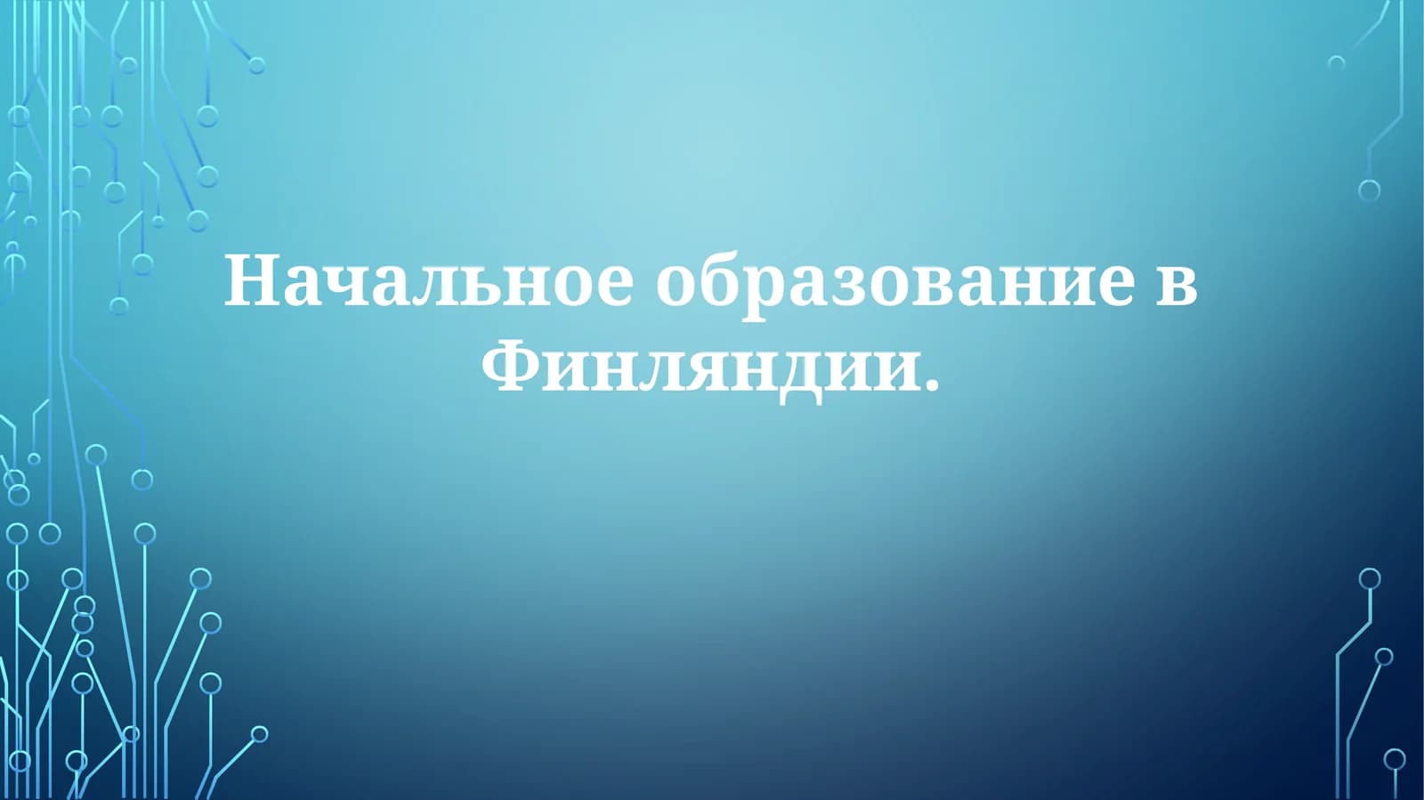 Начальное образование в Финляндии