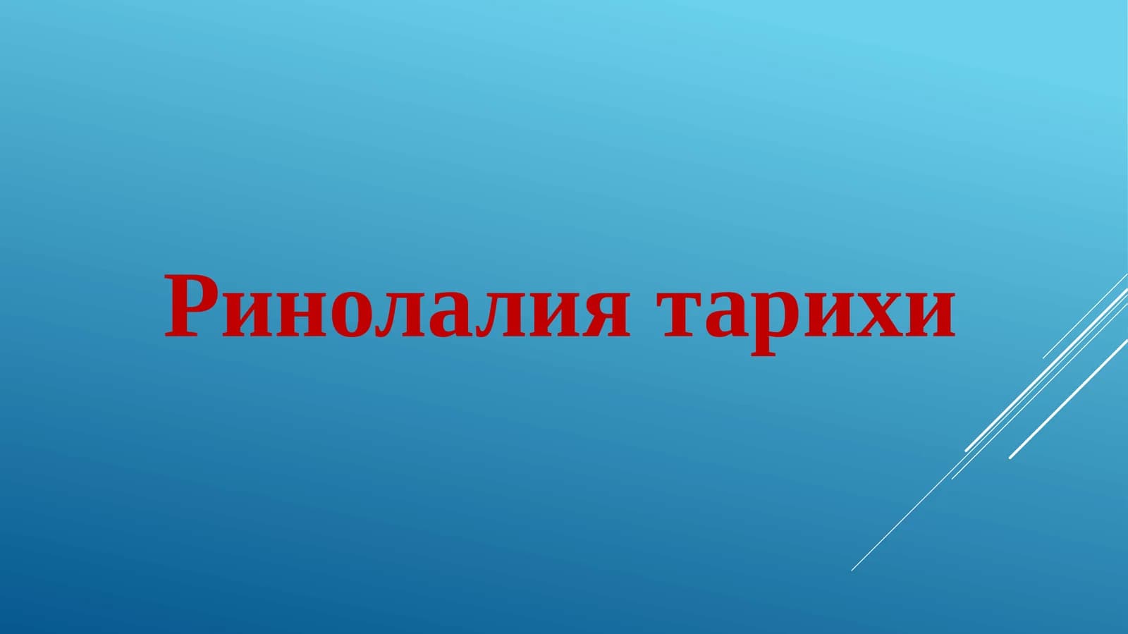 Ринолалия тарихи