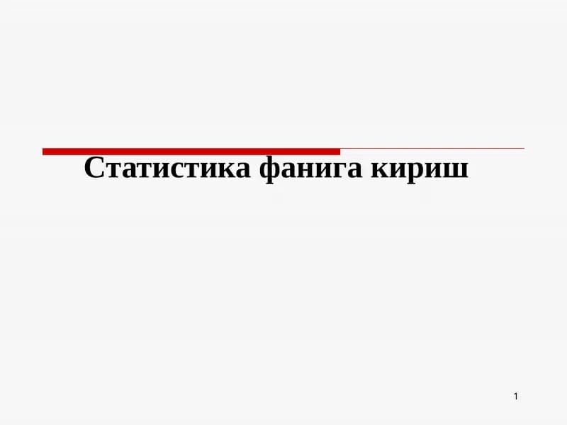 Статистика фанига кириш