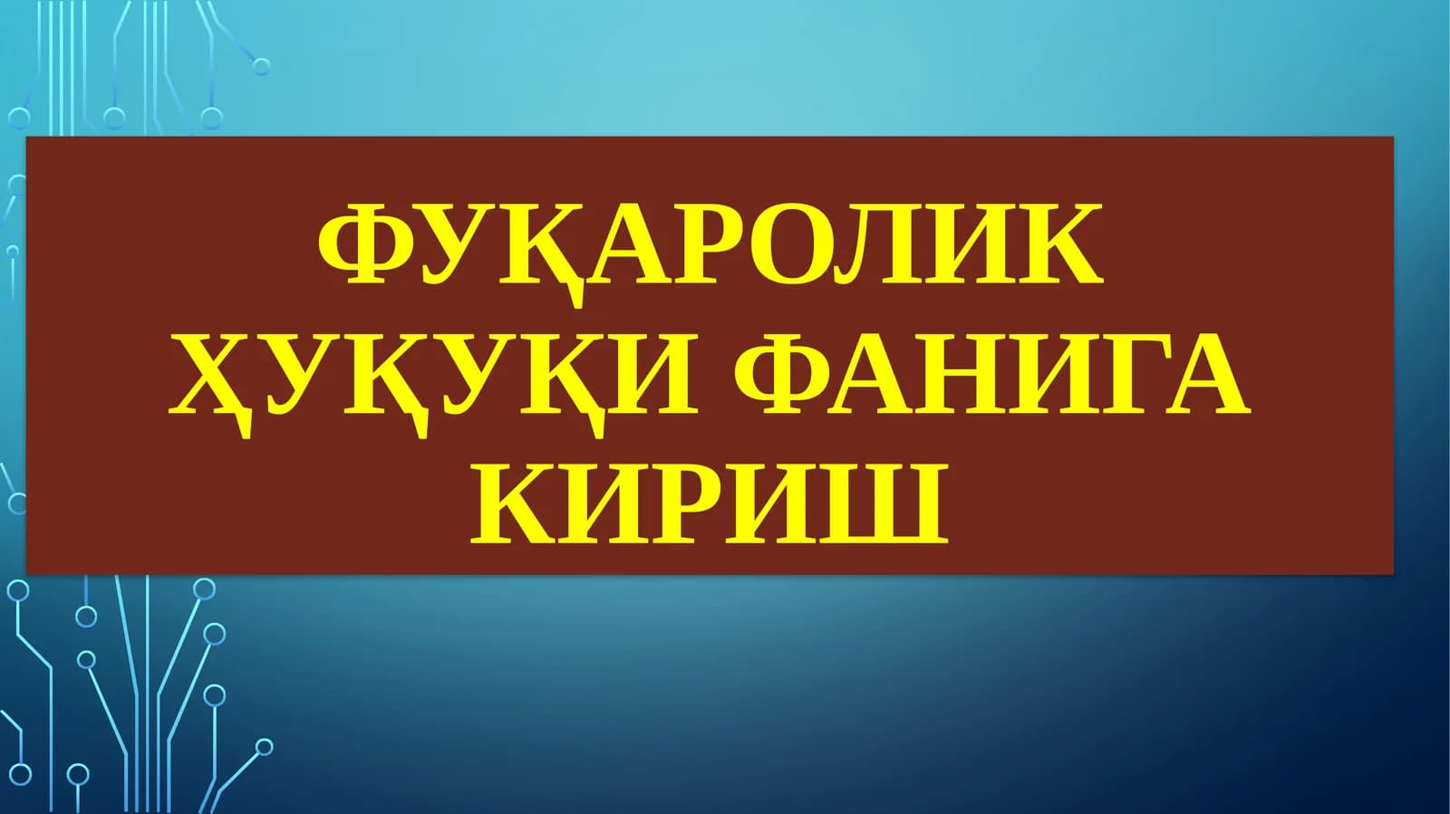 Фуқаролик ҳуқуқи фанига кириш