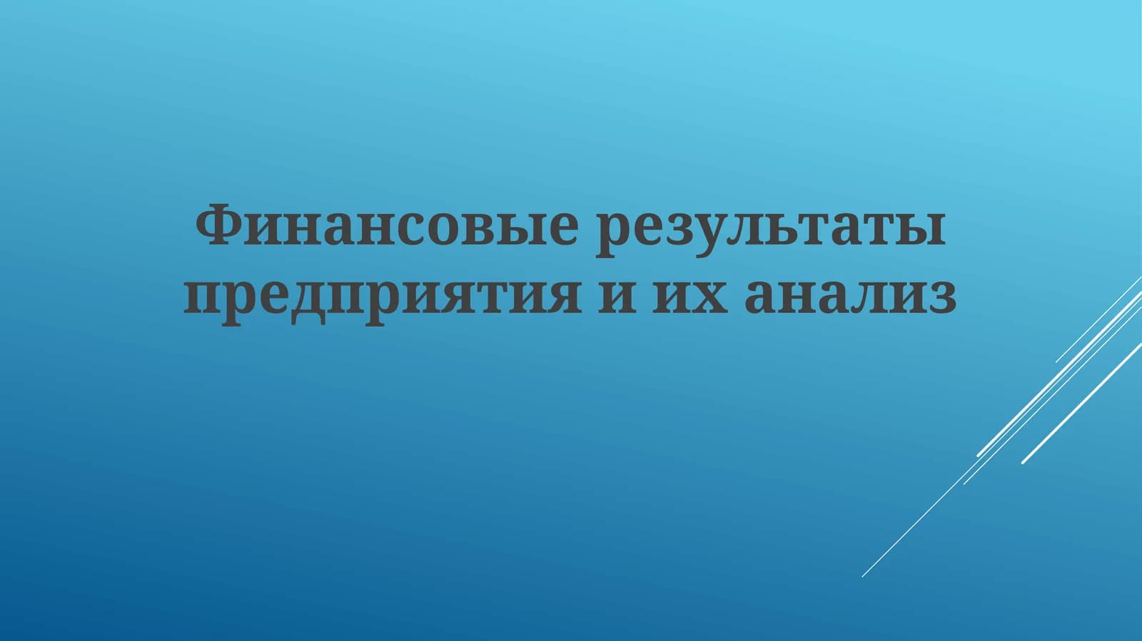 Финансовые результаты предприятия и их анализ