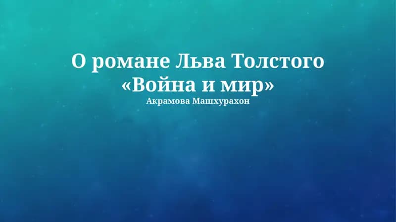 Война и мир