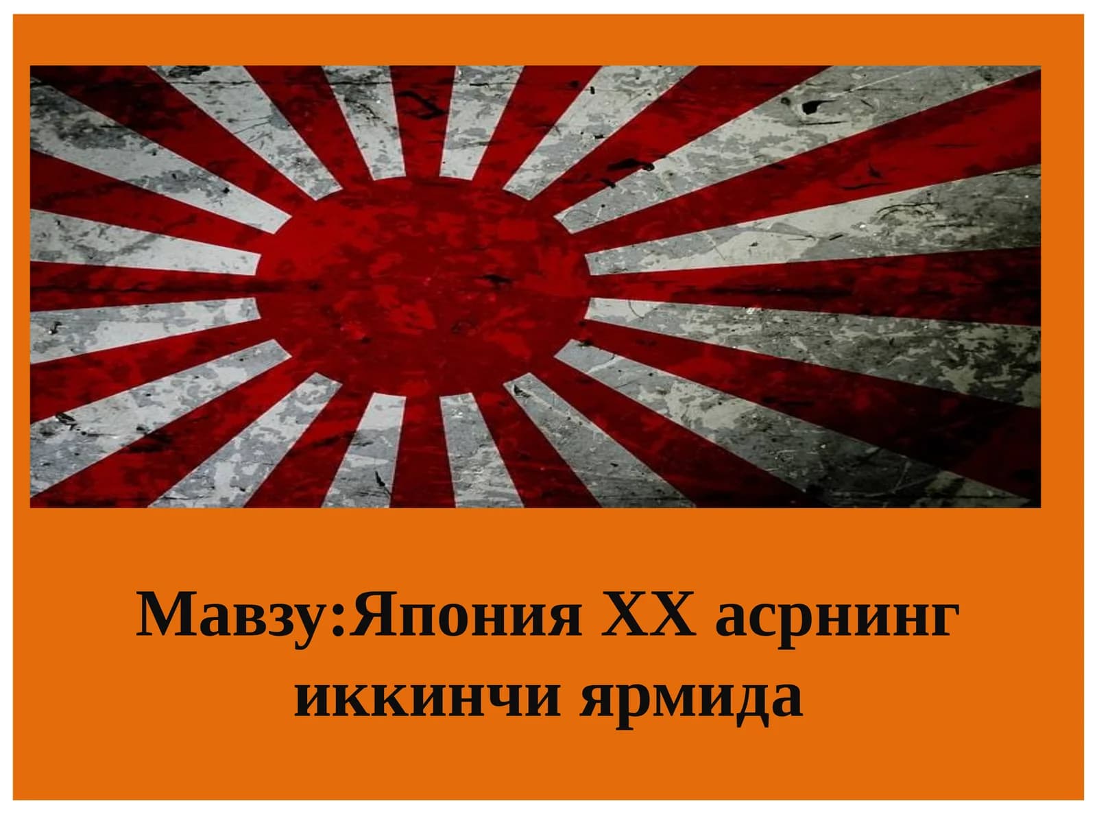 Япония ХХ асрнинг иккинчи ярмидa Yaponiya