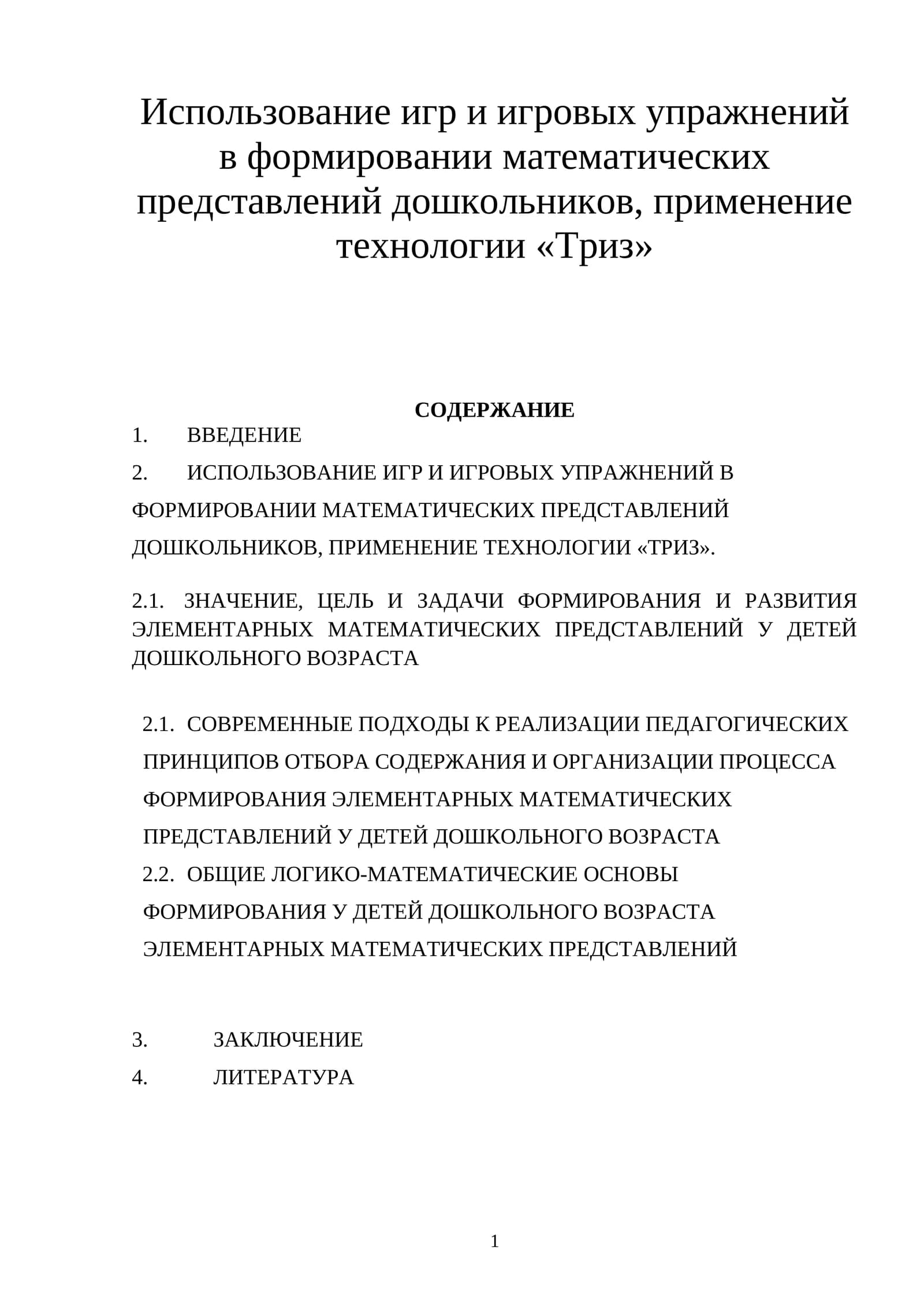 Использование игр и игровых упражнений в формировании математических представлений дошкольников, применение технологии «Триз»