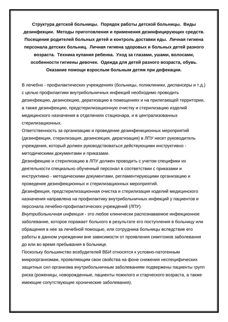 Детская больница: Структура и Гигиена