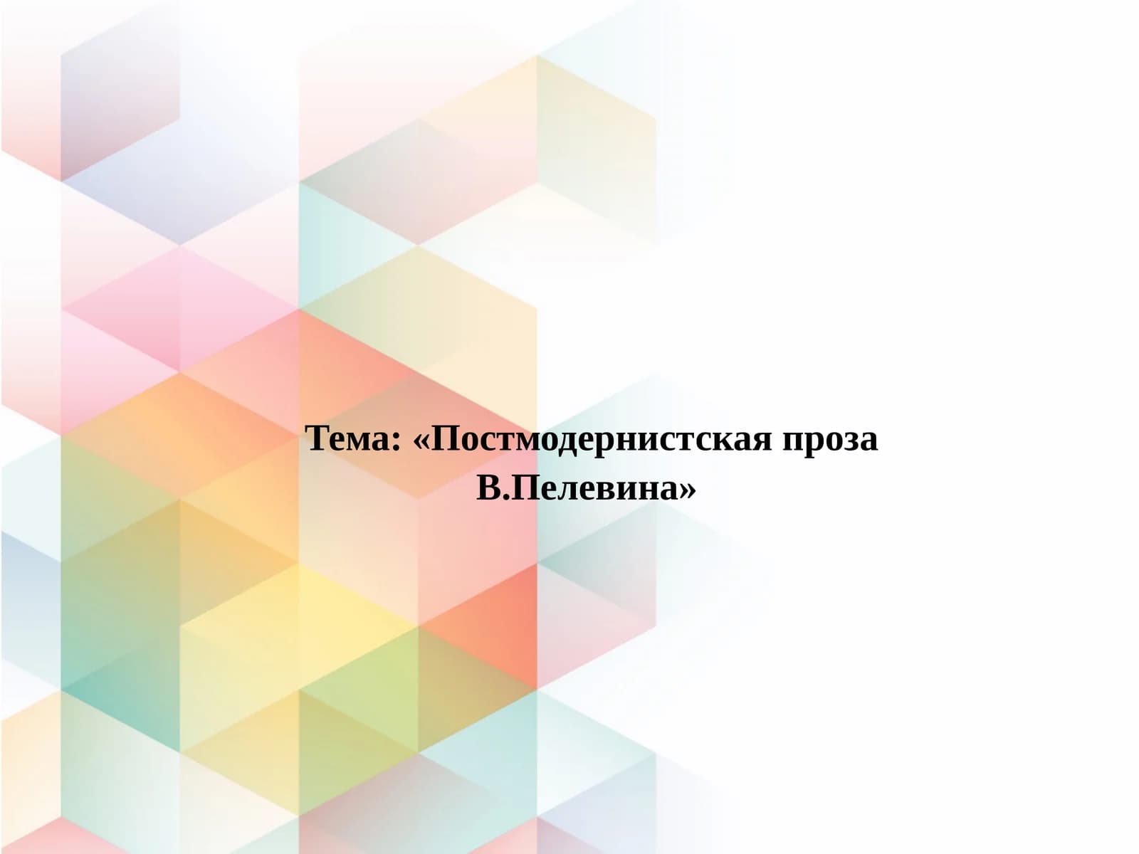 Постмодернистская проза В.Пелевина