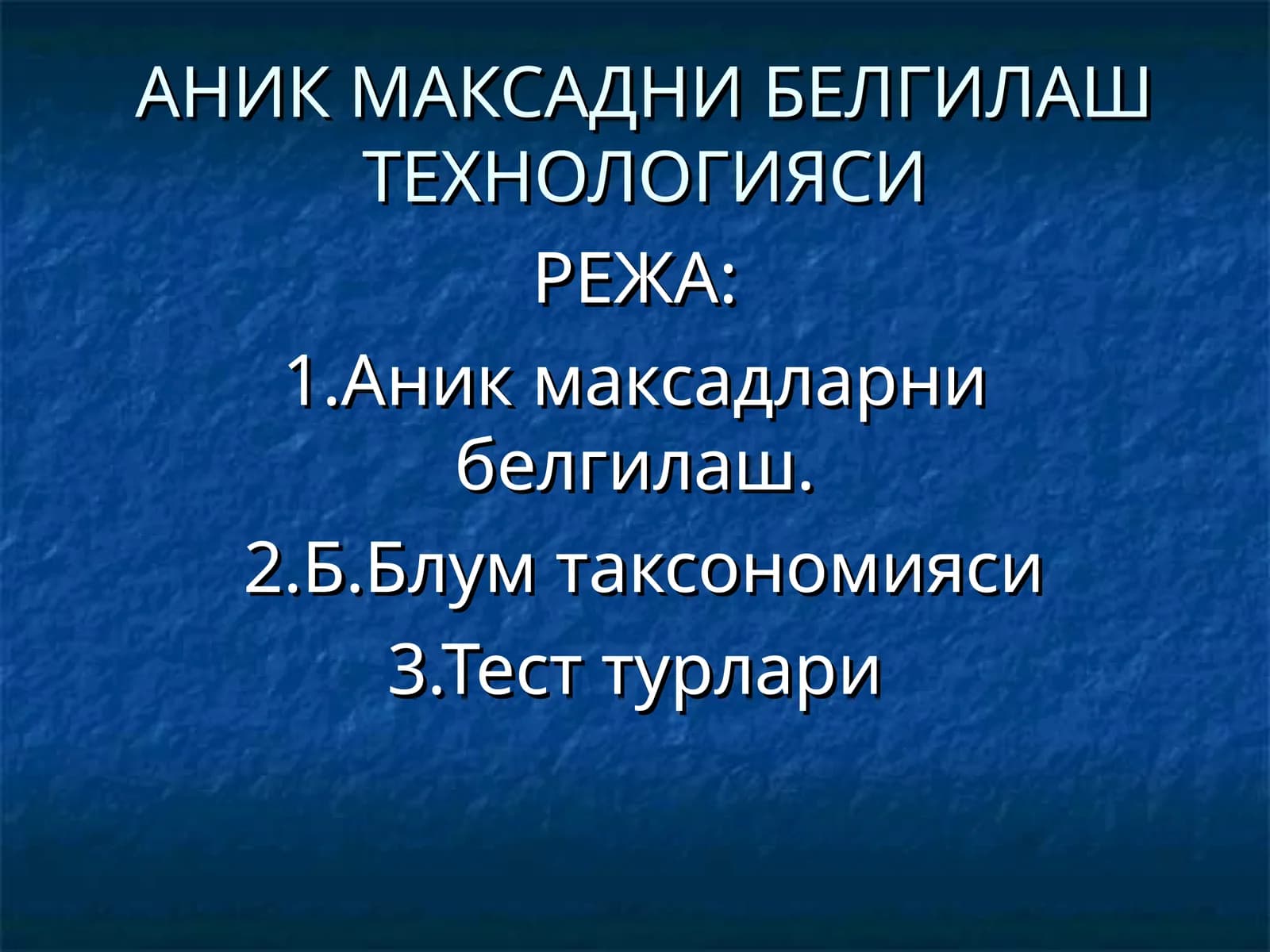 АНИК МАКСАДНИ БЕЛГИЛАШ ТЕХНОЛОГИЯСИ