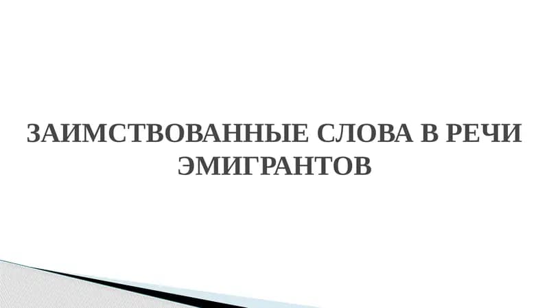 ЗАИМСТВОВАННЫЕ СЛОВА В РЕЧИ ЭМИГРАНТОВ