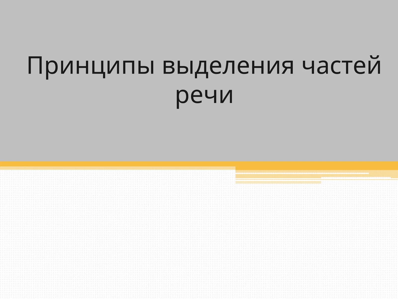 Принципы выделения частей речи