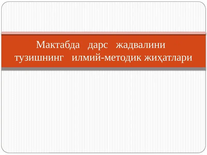 Мактабда дарс жадвалини тузишнинг илмий-методик жиҳатлари
