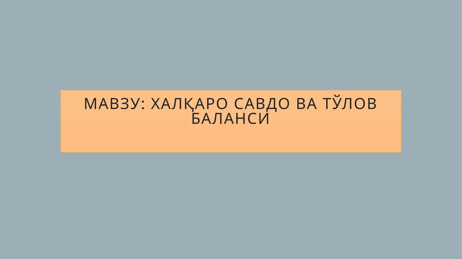 Халқаро савдо ва Тўлов баланси