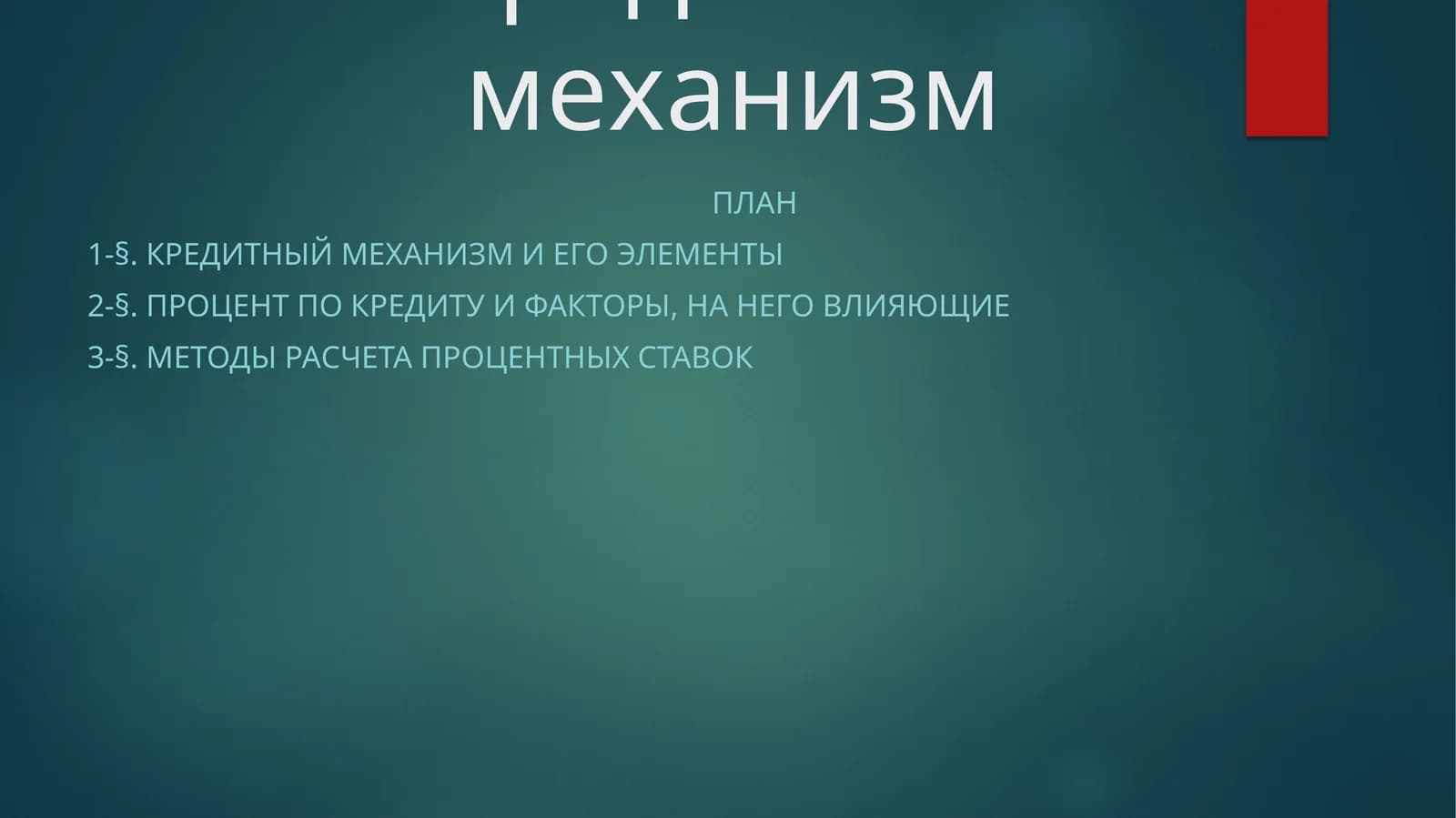Кредитный механизм