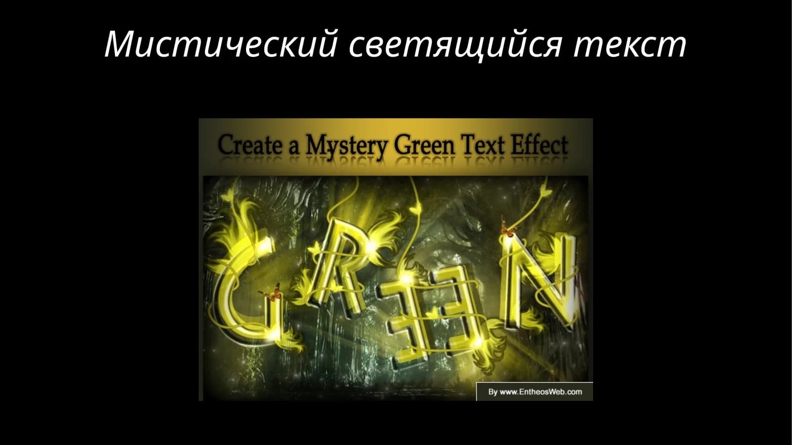 Мистический светящийся текст