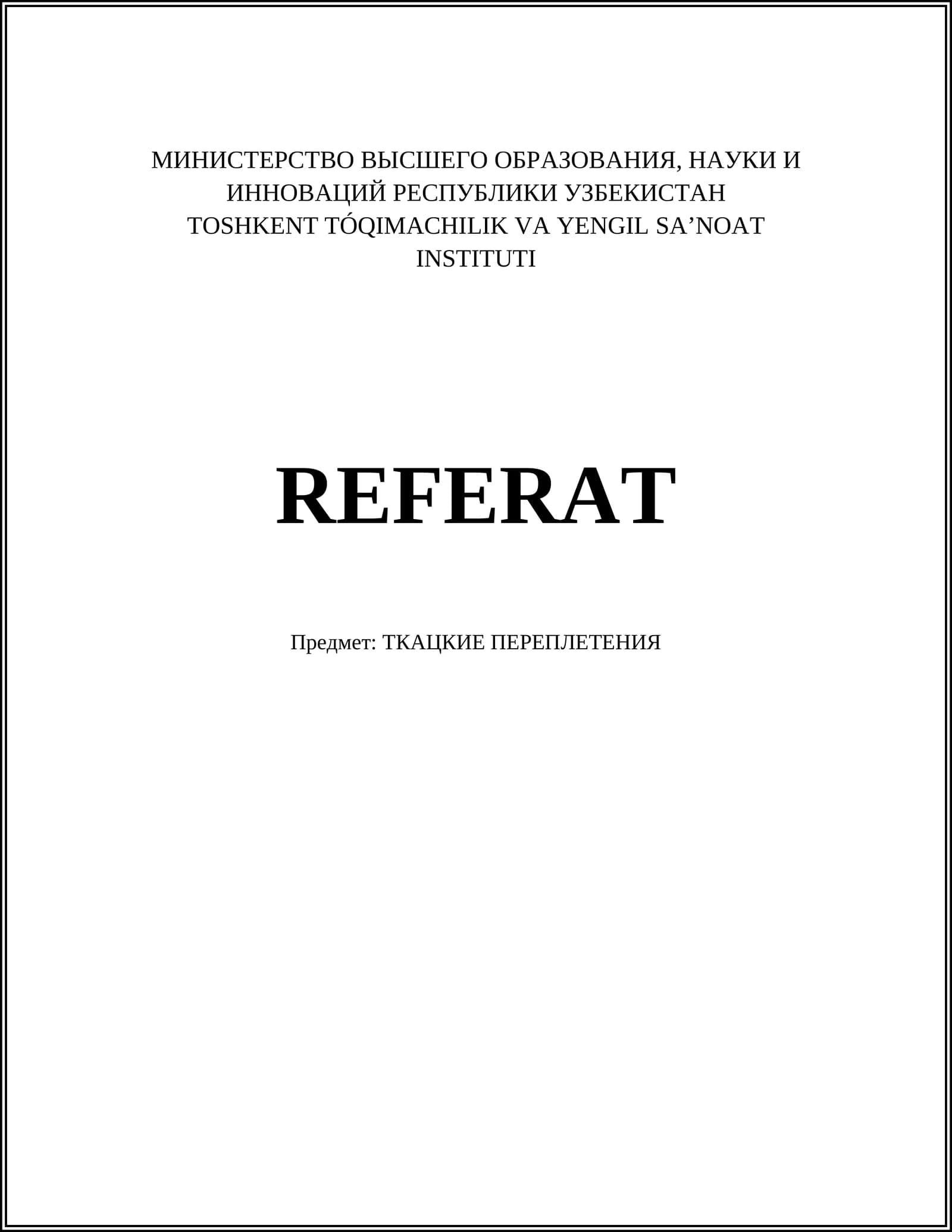 ТКАЦКИЕ ПЕРЕПЛЕТЕНИЯ