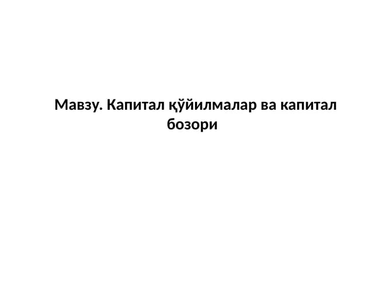Капиталқўйилмалар вакапиталбозори