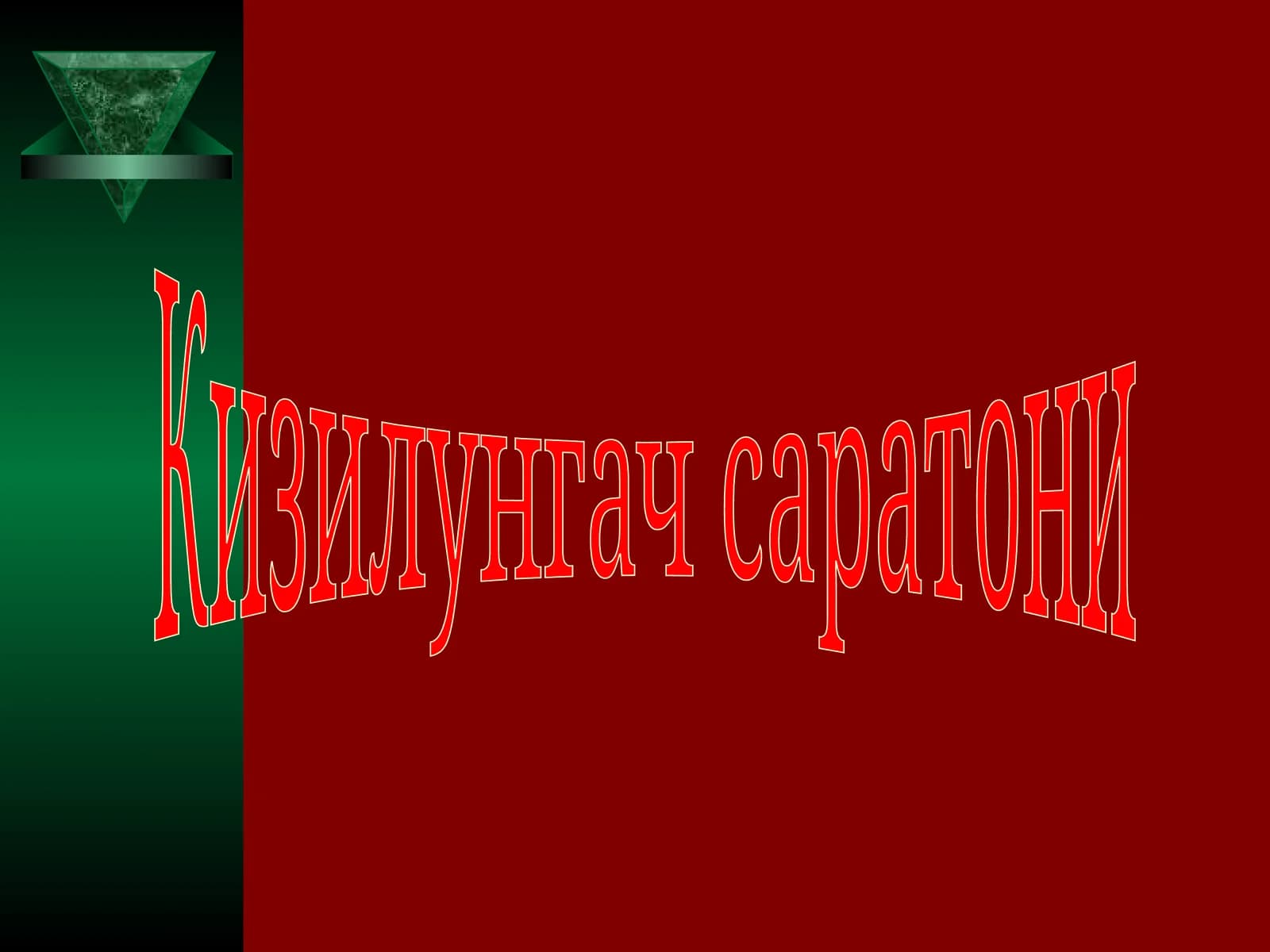 Кизилунгач саратони
