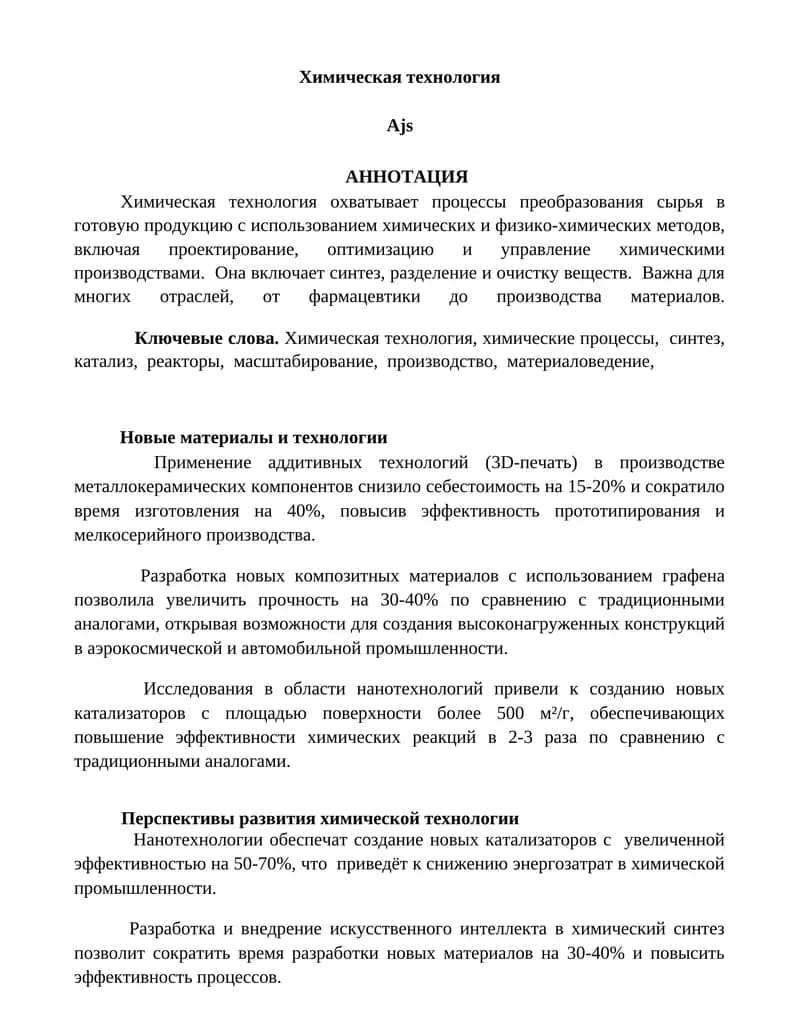 Химическая технология