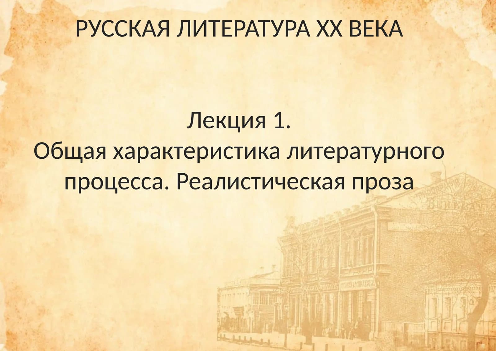 РУССКАЯ ЛИТЕРАТУРА ХХ ВЕКА